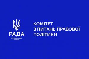 Результати засідання Комітету з питань правової політики